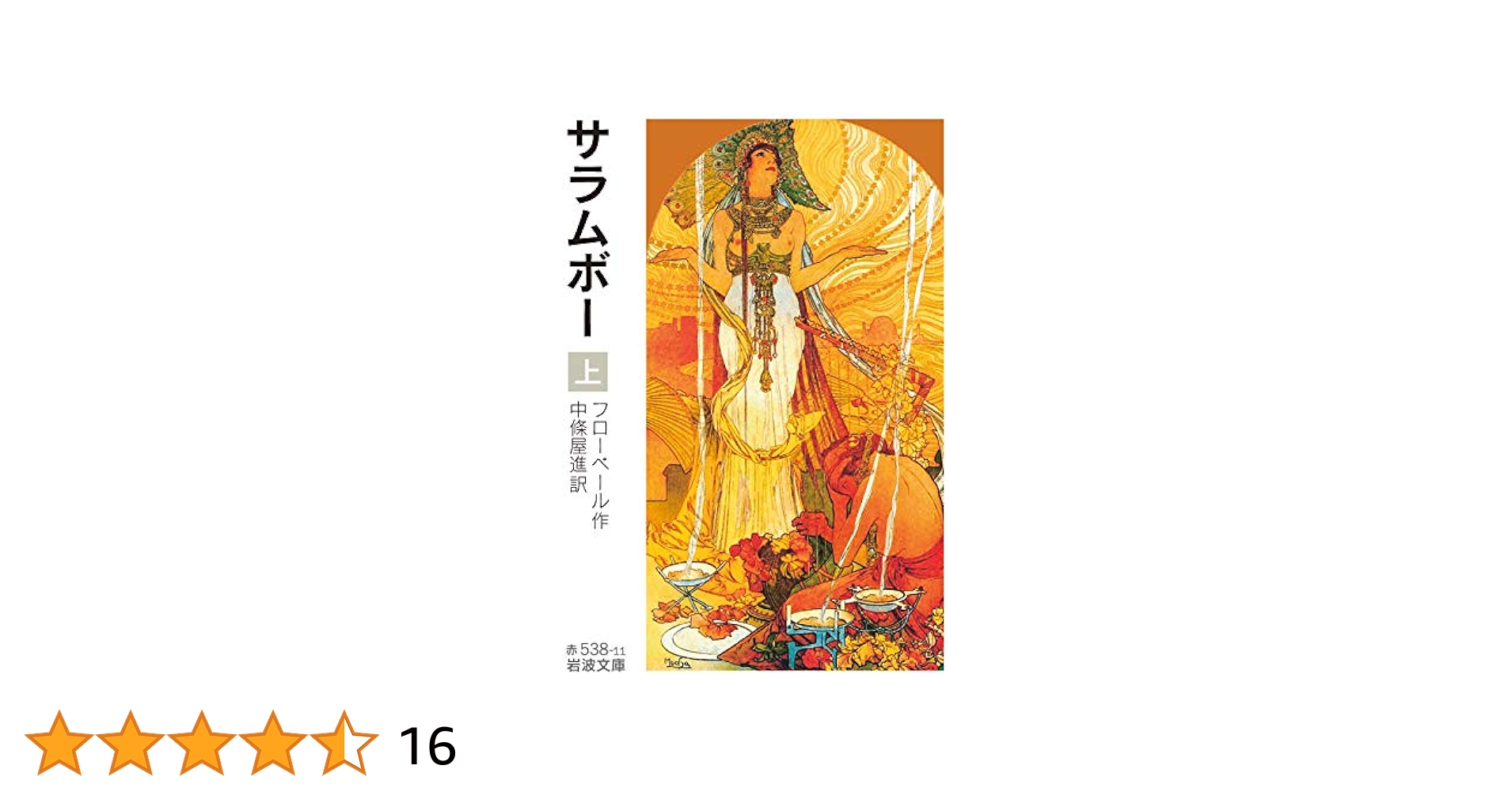 Amazon.co.jp: サラムボー (上) (岩波文庫 赤 538-11) : フロー